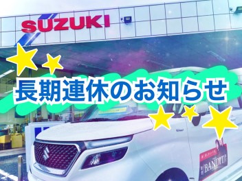 長期連休のお知らせ